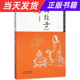 【当天发货】（教育部中国传统文化品读书系-《韩非子》品读(绘图本)