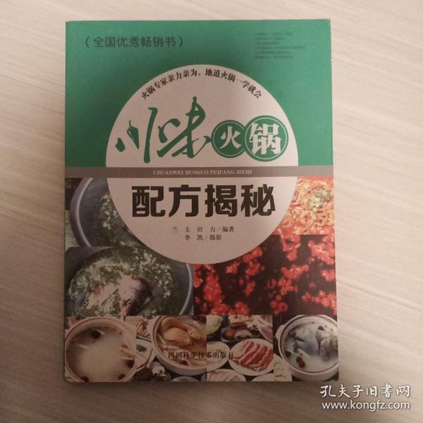 川味火锅配方揭秘