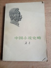 中国小说史略