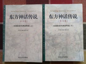 东方神话传说 东南亚古代神话传说（上下）第六卷第七卷