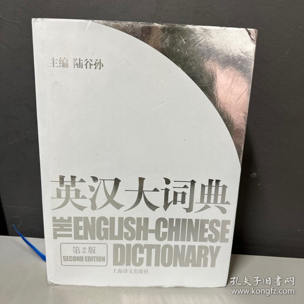 英汉大词典