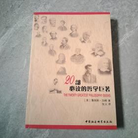 20部必读的哲学巨著