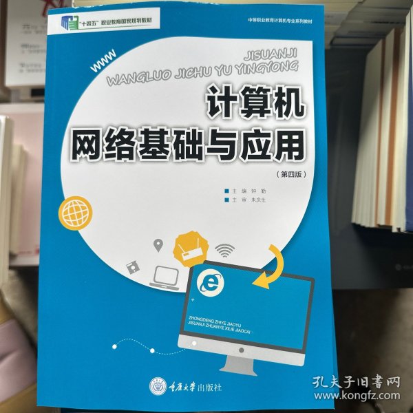 计算机网络基础与应用（第四版）