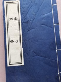 列子老子