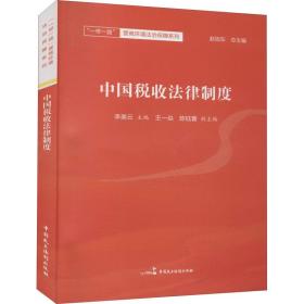 中国税收法律制度/一路营商环境法治保障系列 政治理论 编者:李美云|责编:逯卫光|主编:赵旭东 新华正版