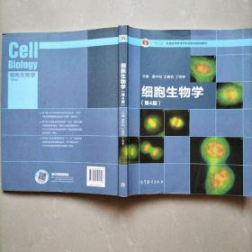 细胞生物学（第4版）