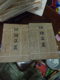 論語正義（全二冊）