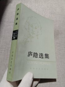 庐隐选集