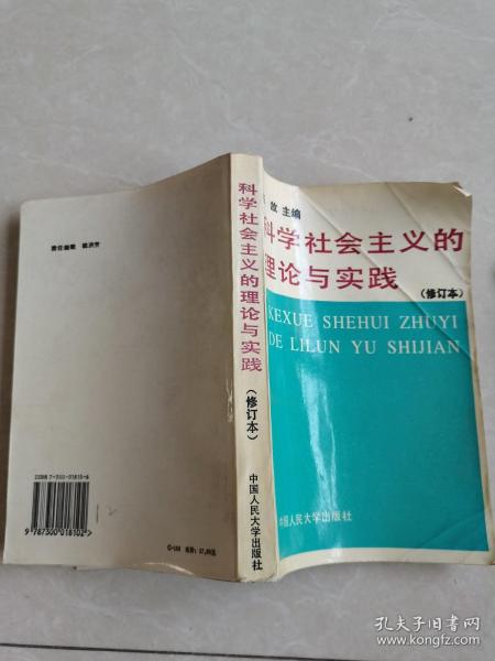 科学社会主义的理论与实践