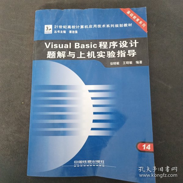 Visual Basic程序设计题解与上机实验指导