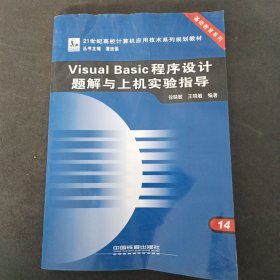 Visual Basic程序设计题解与上机实验指导