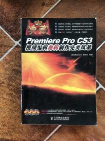 Premiere Pro CS3视频编辑剪辑制作完美风暴