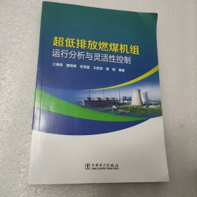 超低排放燃煤机组运行分析与灵活性控制