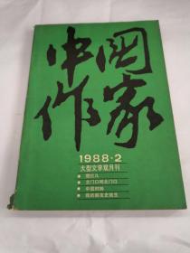 中国作家1988年第2期