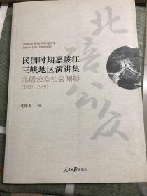 民国时期嘉陵江三峡地区演讲集：北碚公众社会侧影（1929-1949）