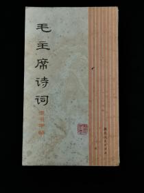 1972年 毛主席诗词 隶书字帖（内有藏家印章）