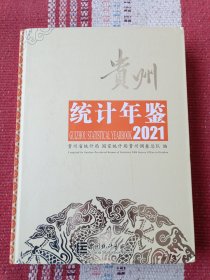 贵州统计年鉴2021