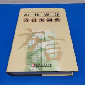 现代汉语方言大词典（第5卷）