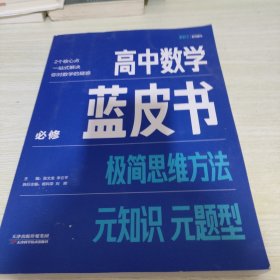 高中数学蓝皮书 极简思维方法必修