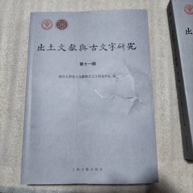 出土文献与古文字研究（第十一辑）（书棱、封面有瑕疵）请看图