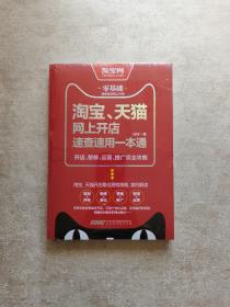 淘宝、天猫网上开店速查速用一本通：开店、装修、运营、推广完全攻略