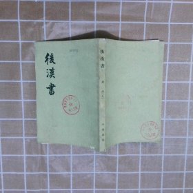 后汉书   六 传 五