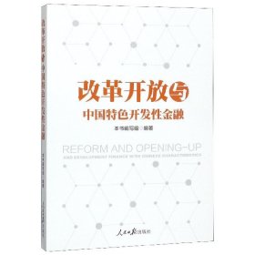 【正版书籍】改革开放与中国特色开发性金融