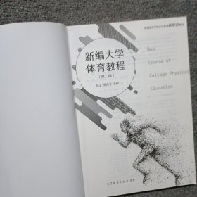 新编大学体育教程 第二版