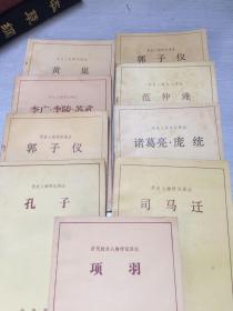 历史人物传记译注：孔子、郭子仪、司马迁、等9本合售