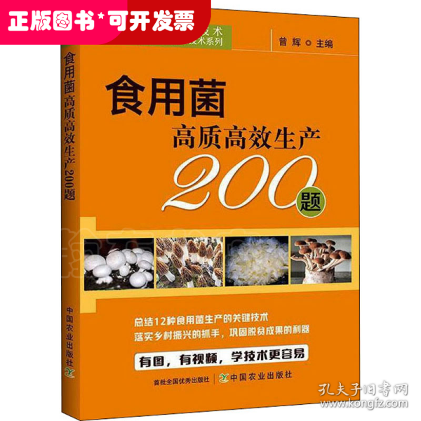 食用菌高质高效生产200题/码上学技术绿色农业关键技术系列