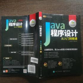 Java程序设计从入门到精通