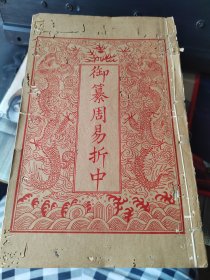 御纂周易折中（全十本）
