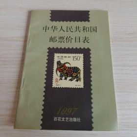 中华人民共和国邮票价目表.1997