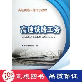 高速鐵路工務(wù) 交通運(yùn)輸 楊修昌//李保成