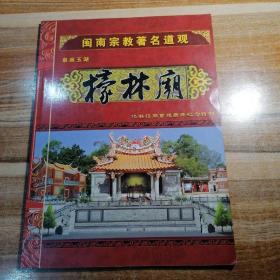 闽南宗教著名道观 泉南玉湖檺林庙 檺林祖庙重建庆典纪念特刊