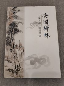 安国禅林（千年古刹 翰墨禅缘）【湖北黄州地方文史类书】