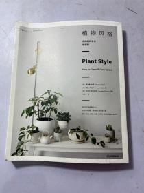 植物风格