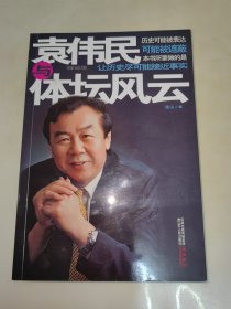 袁伟民与体坛风云（袁伟民亲笔签名）