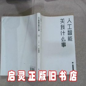 人工智能关我什么事（中国科学院院士著名人工智能专家何积丰教授倾情作序推荐）