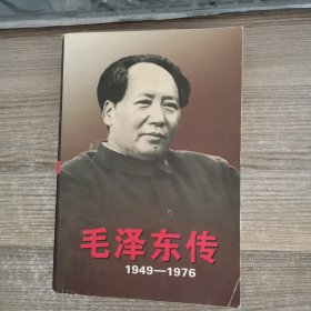 毛泽东传：1949-1976（上）