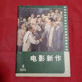 电影新作1979年第2期