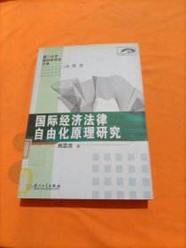 厦门大学国际经济法文库：国际经济法律自由化原理研究