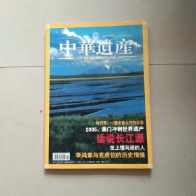 中华遗产2005年第三期