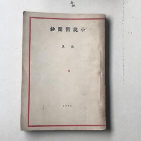 民国三十六年新文学（小说旧闻钞）全一册
