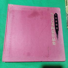 中国景德镇当代艺术陶瓷作品集