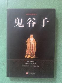 鬼谷子/国学经典精粹丛书