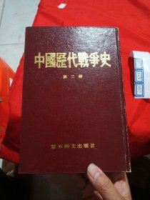 中国历代战争史 第二册