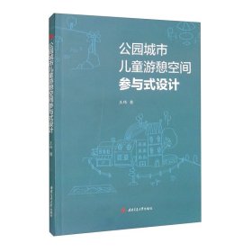 公园城市儿童游憩空间参与式设计