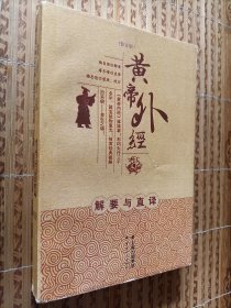 《黄帝外经》修订版