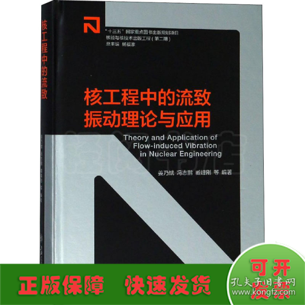 核工程中的流致振动理论与应用